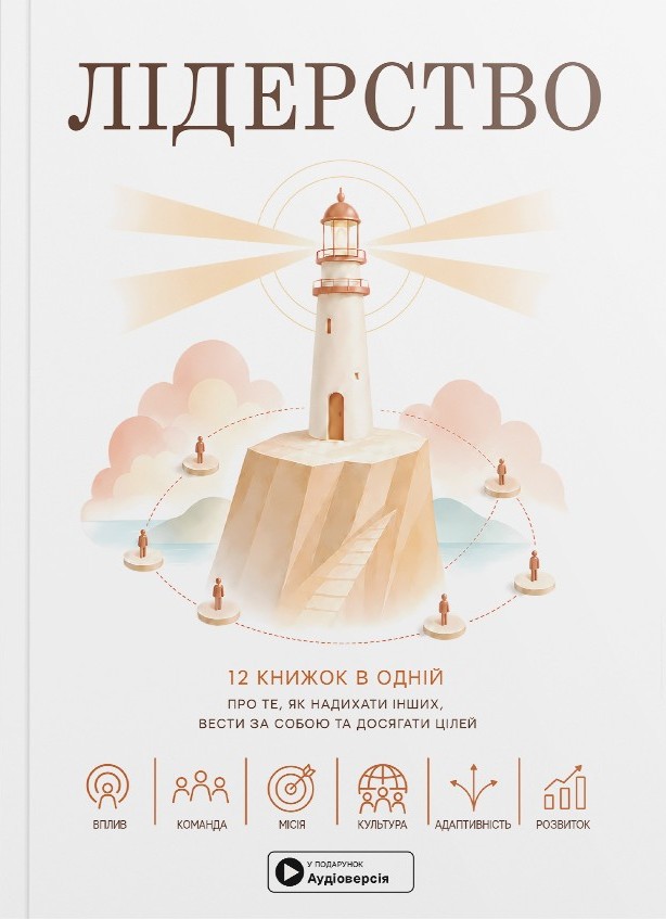 Лидерство. Сборник саммари Лидерство. Сборник саммари