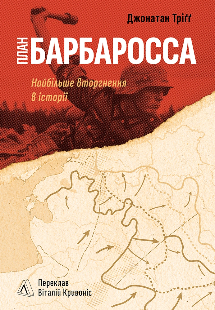 План «Барбаросса». Найбільше вторгнення в історії План «Барбаросса». Найбільше вторгнення в історії