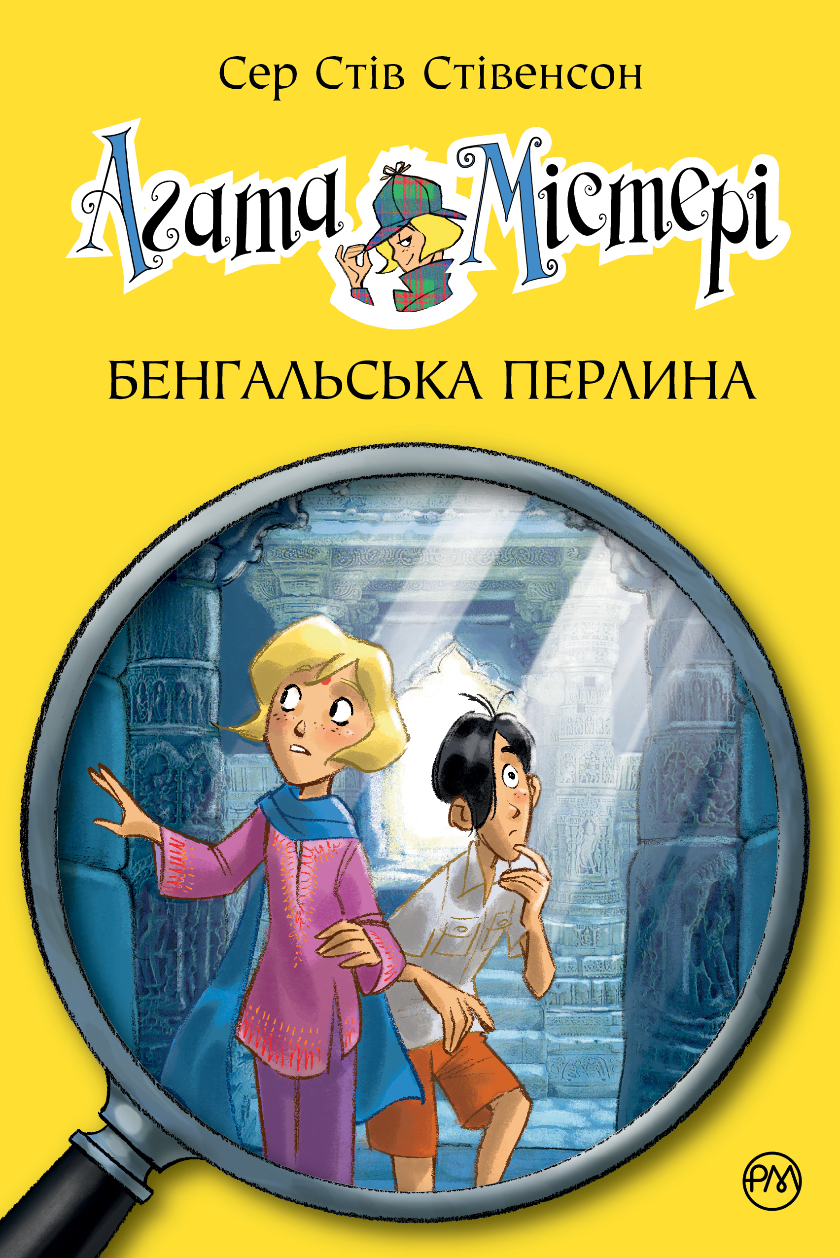 Агата Мистери. Бенгальская жемчужина Агата Мистери. Бенгальская жемчужина
