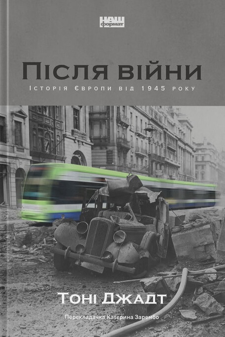 Після війни. Історія Європи від 1945 року Після війни. Історія Європи від 1945 року