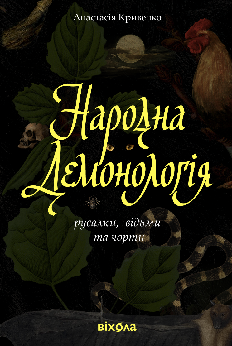 Народна демонологія. Русалки, відьми та чорти Народна демонологія. Русалки, відьми та чорти