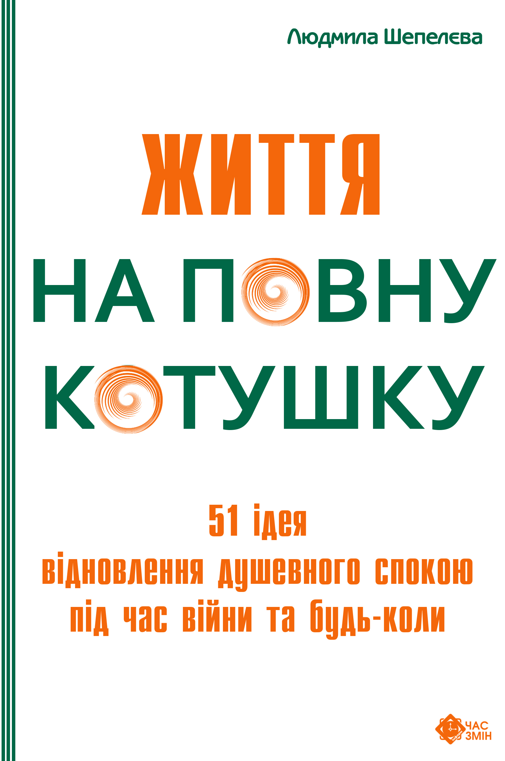 Життя на повну котушку. 51 ідея для відновлення душевного спокою під час війни та будь-коли Життя на повну котушку. 51 ідея для відновлення душевного спокою під час війни та будь-коли