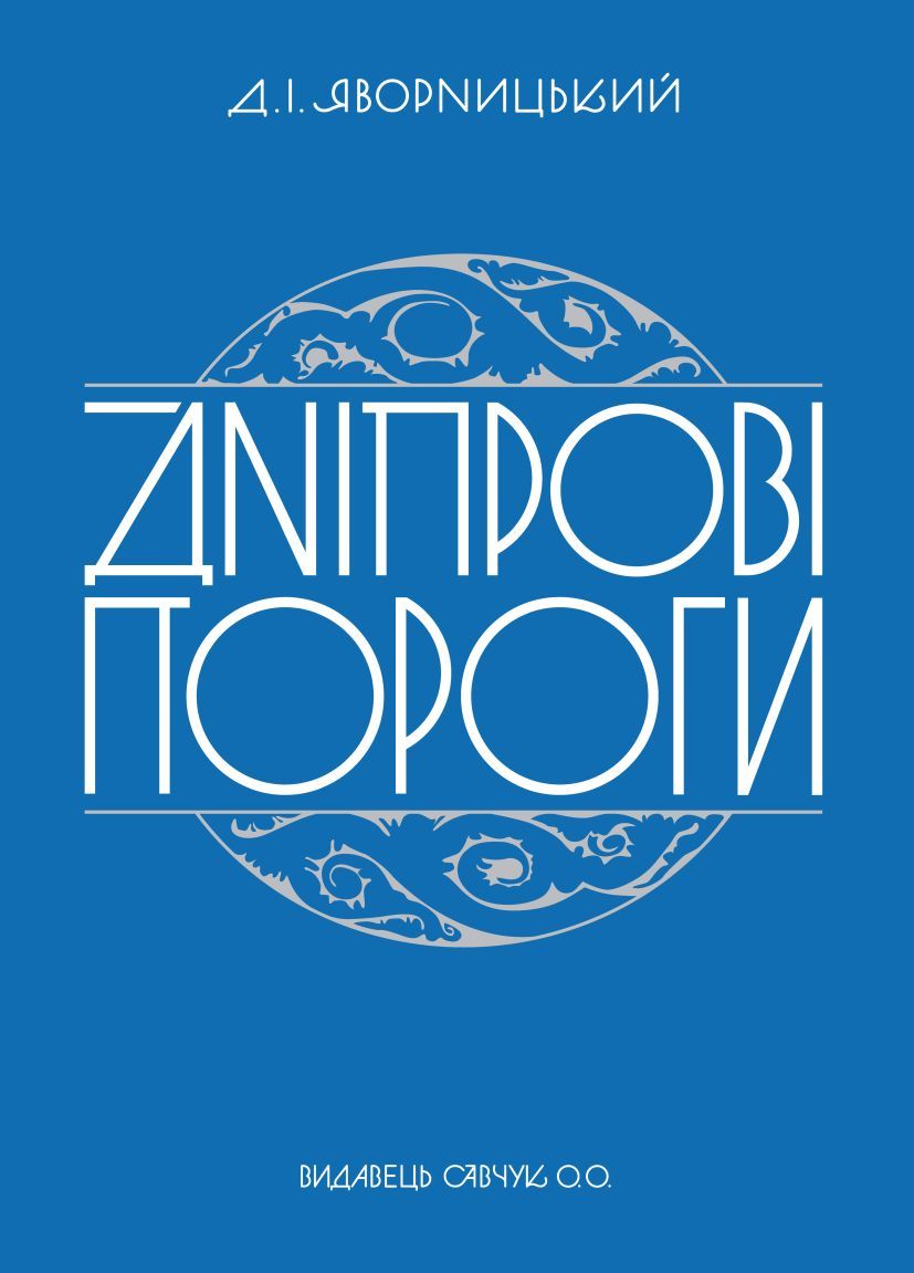 Дніпрові пороги Дніпрові пороги