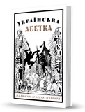Українська абетка. Малюнки Георгія Нарбута. Зображення №1