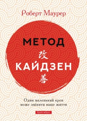 Метод кайдзен. Один маленький шаг может изменить вашу жизнь. Роберт Маурер. Брайт Букс Метод кайдзен. Один маленький шаг может изменить вашу жизнь. Роберт Маурер. Брайт Букс