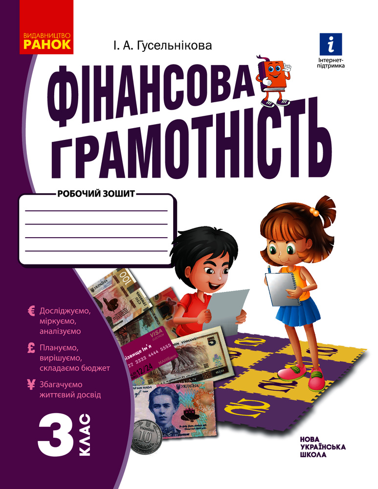Фінансова грамотність. Робочий зошит. 3 клас Фінансова грамотність. Робочий зошит. 3 клас