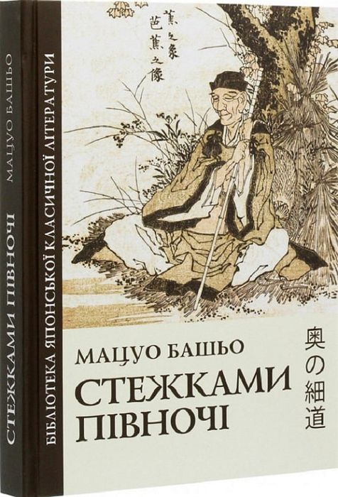Тропами Севера. Мацуо Басё, Г. Шевцова. Издательский Дом Дмитрия Бураго Тропами Севера. Мацуо Басё, Г. Шевцова. Издательский Дом Дмитрия Бураго