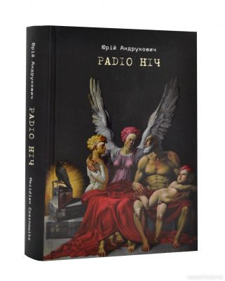 Книга: Радіо Ніч. Юрій Андрухович. Книги-XXI Книга: Радіо Ніч. Юрій Андрухович. Книги-XXI