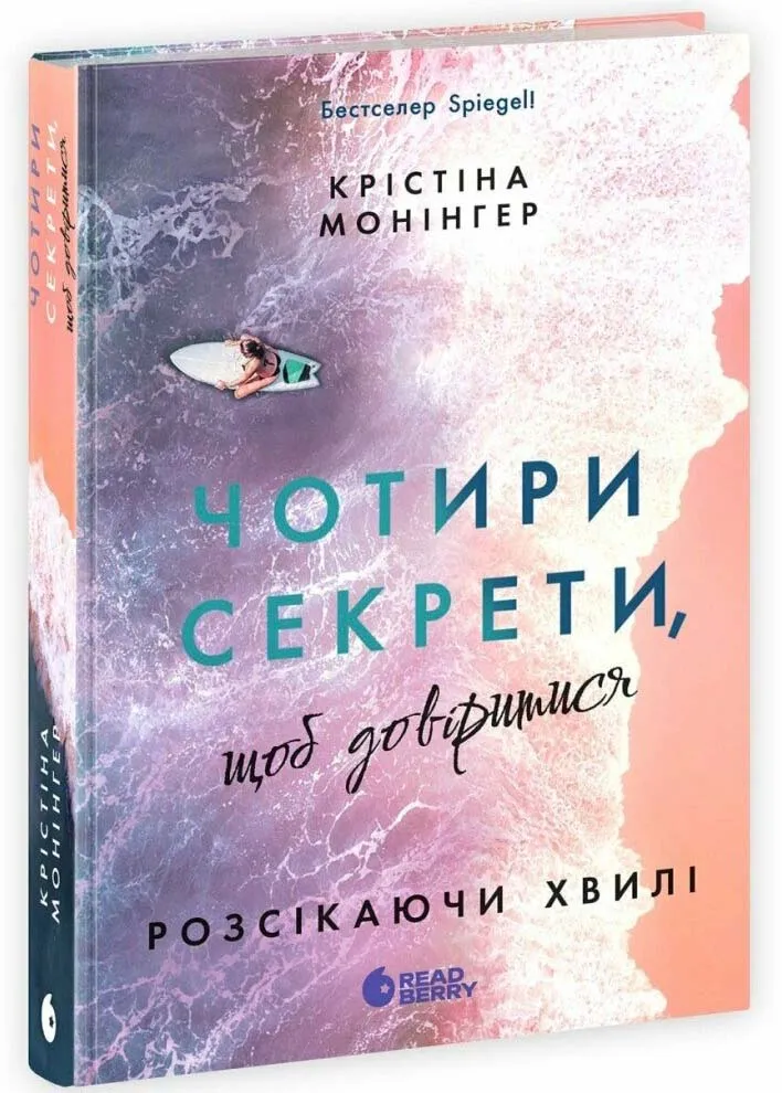 Рассекая волны. Четыре секрета, чтобы довериться Рассекая волны. Четыре секрета, чтобы довериться