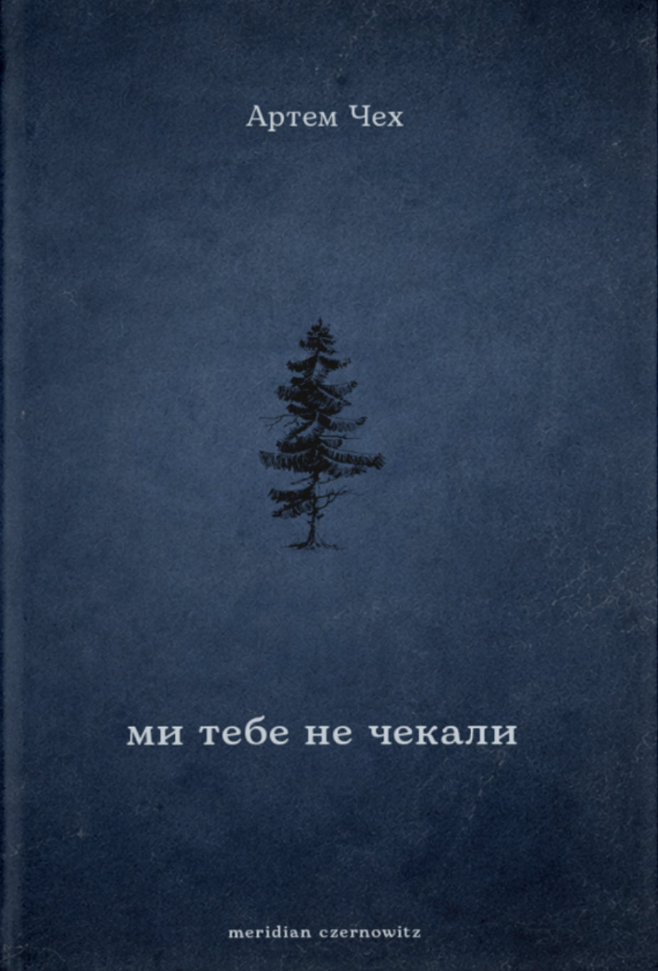 Мы тебя не ждали Мы тебя не ждали