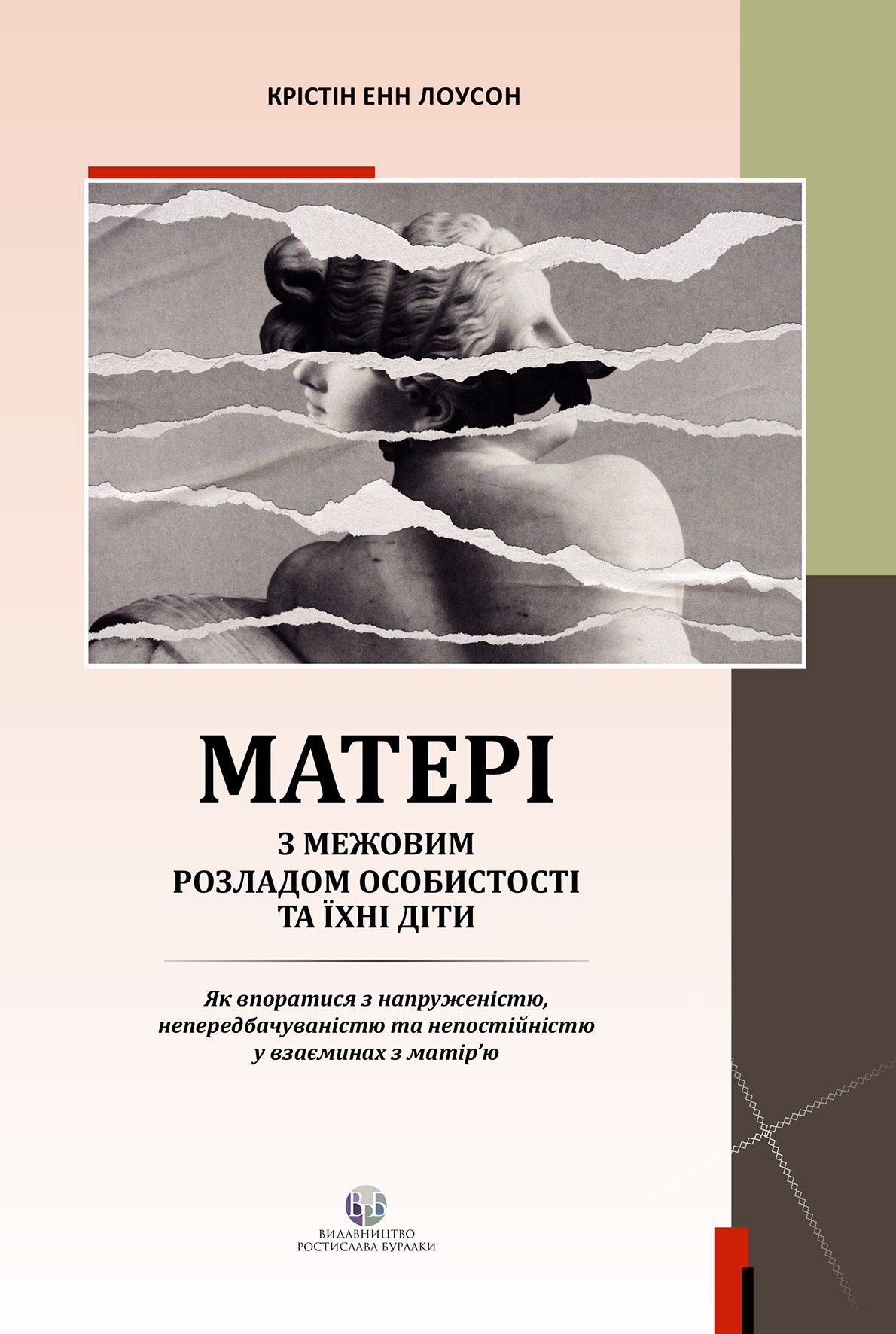 Матери с пограничным расстройством личности и их дети: как справиться с напряженностью, непредсказуемостью Матери с пограничным расстройством личности и их дети: как справиться с напряженностью, непредсказуемостью