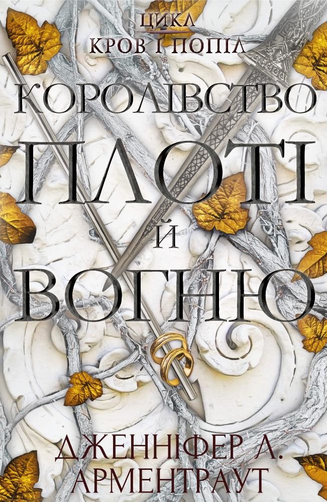 Королівство плоті й вогню Королівство плоті й вогню