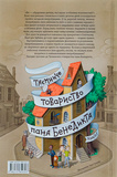 Таємниче товариство пана Бенедикта. Зображення №1