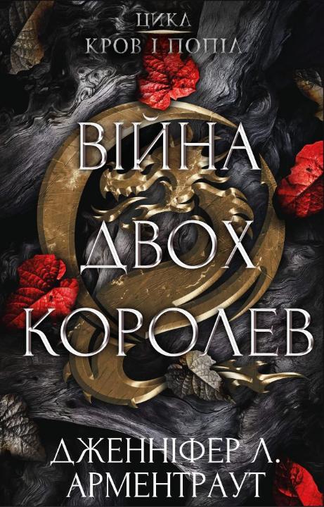 Война двух королев Война двух королев
