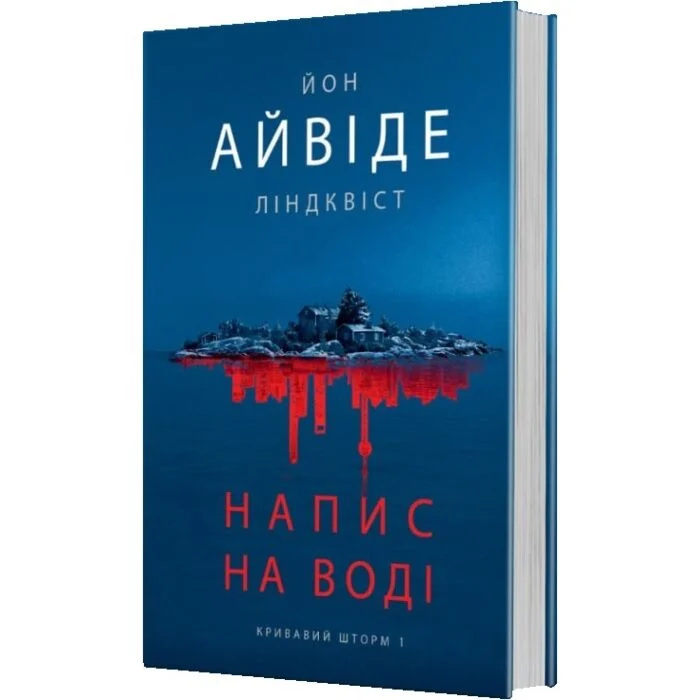 Кровавый шторм. Кн. 1. Надпись на воде : роман Кровавый шторм. Кн. 1. Надпись на воде : роман
