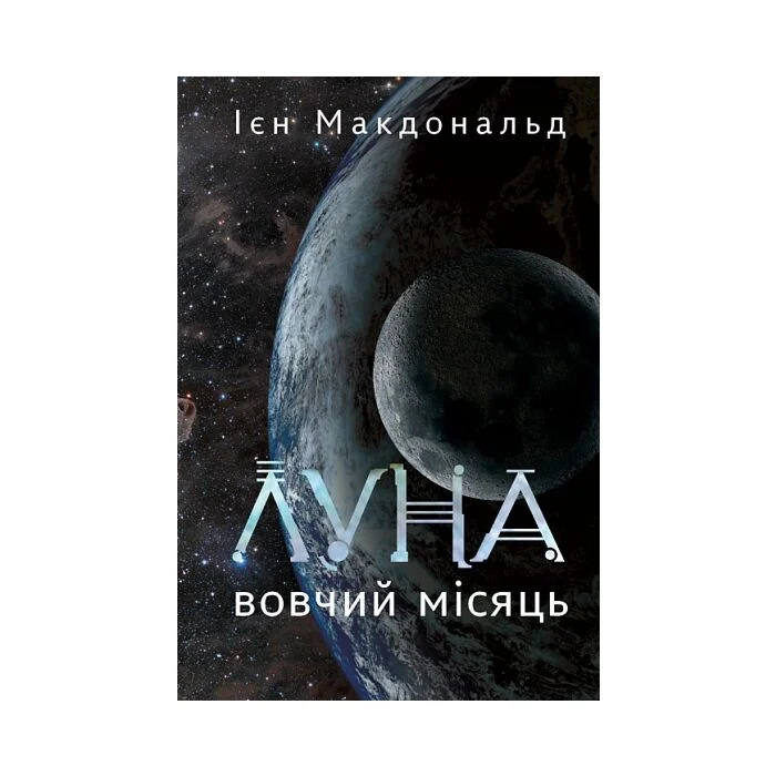 Луна. Волчий месяц. Кн. 2 : роман Луна. Волчий месяц. Кн. 2 : роман
