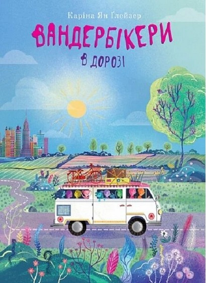 Вандербикеры в пути. Книга 6 Вандербикеры в пути. Книга 6