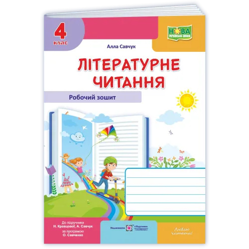 Литературное чтение. Рабочая тетрадь. 4 класс. (к учеб. Савчук А) НУШ 2026 Литературное чтение. Рабочая тетрадь. 4 класс. (к учеб. Савчук А) НУШ 2026