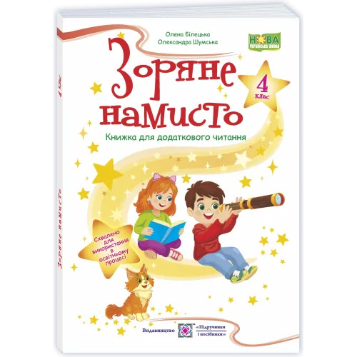 Зоряне намисто. 4 клас. Книжка для додаткового читання. 2026 НУШ Зоряне намисто. 4 клас. Книжка для додаткового читання. 2026 НУШ