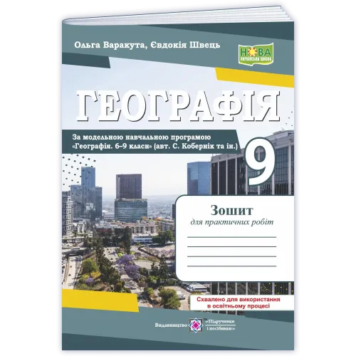 География. Украина в мировой экономике. 9 класс. Тетрадь для практических работ. Одобрено МОН. (НУШ) (по программе Коберника) География. Украина в мировой экономике. 9 класс. Тетрадь для практических работ. Одобрено МОН. (НУШ) (по программе Коберника)