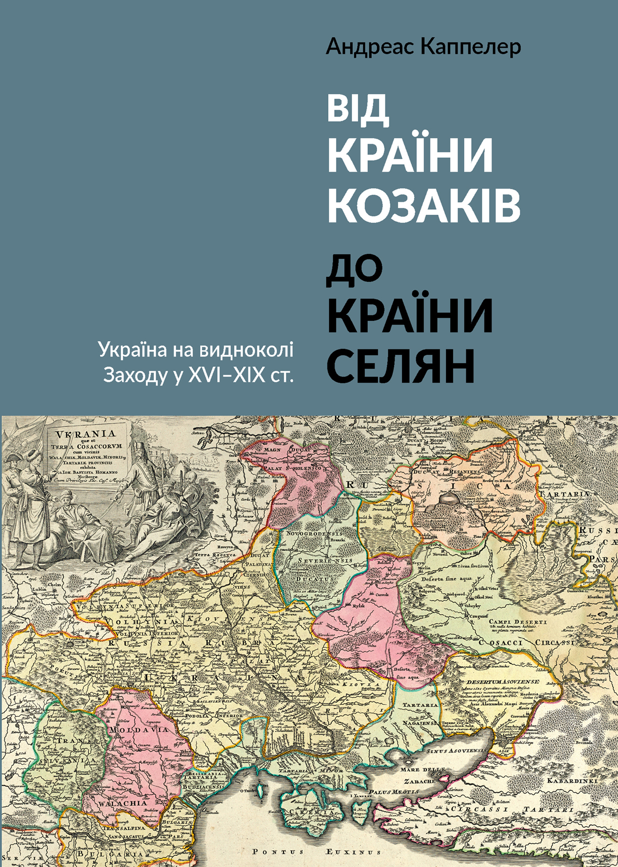 От страны козаков до страны крестьян. Украина на горизонте Запада в XVI-XIX вв. От страны козаков до страны крестьян. Украина на горизонте Запада в XVI-XIX вв.