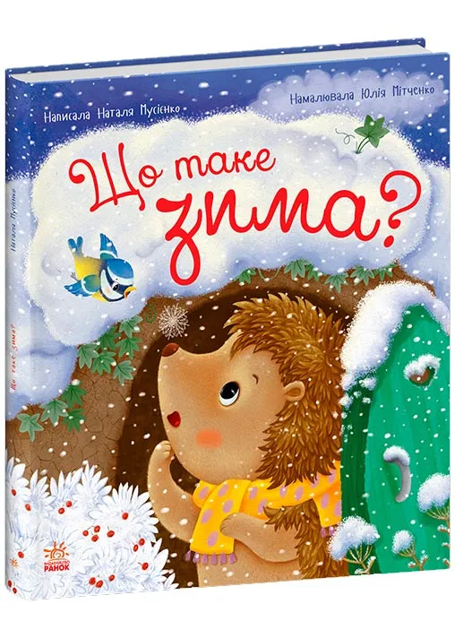 Год ежика Фось-Фося. Что такое зима Год ежика Фось-Фося. Что такое зима