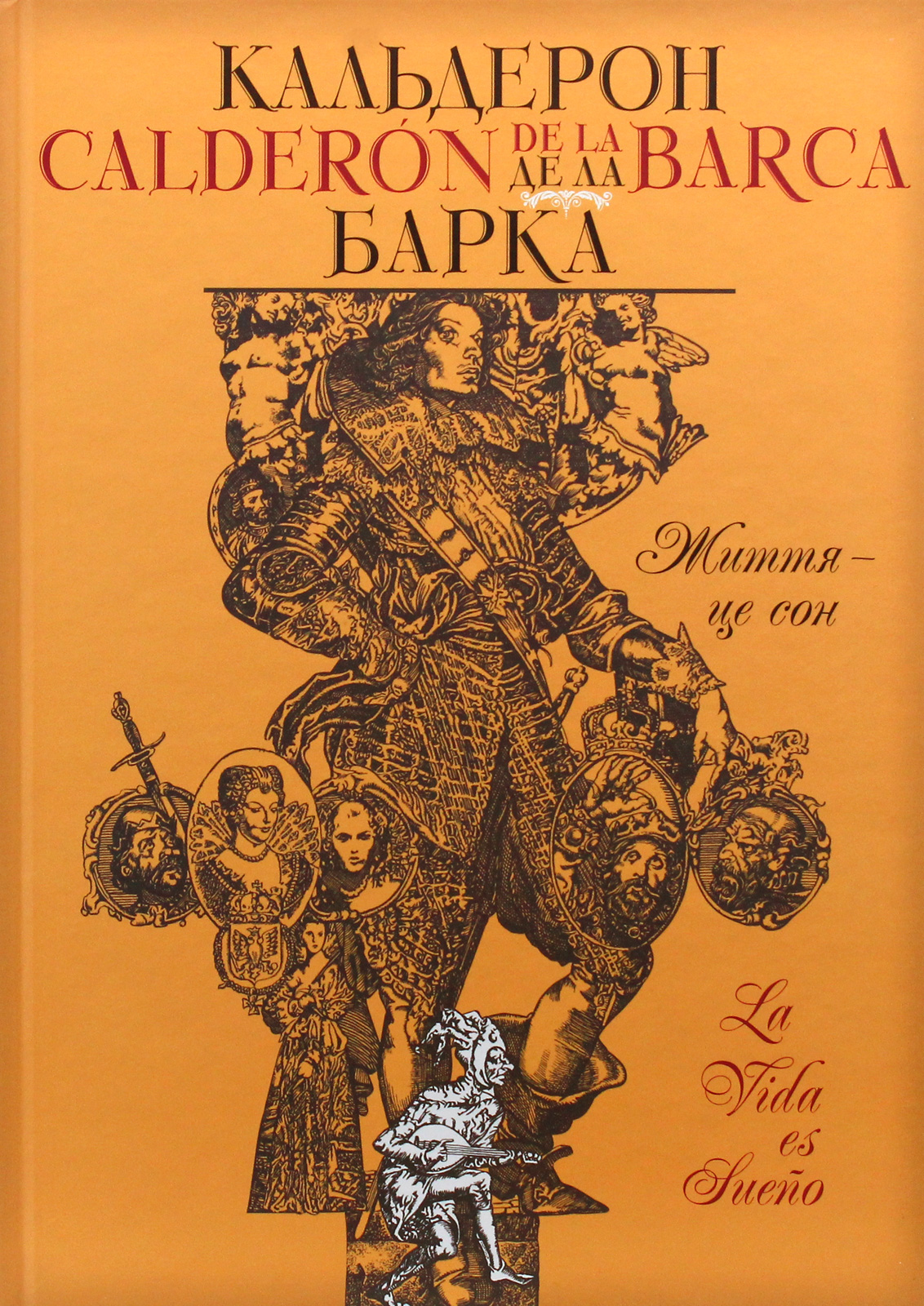 Життя – це сон Життя – це сон