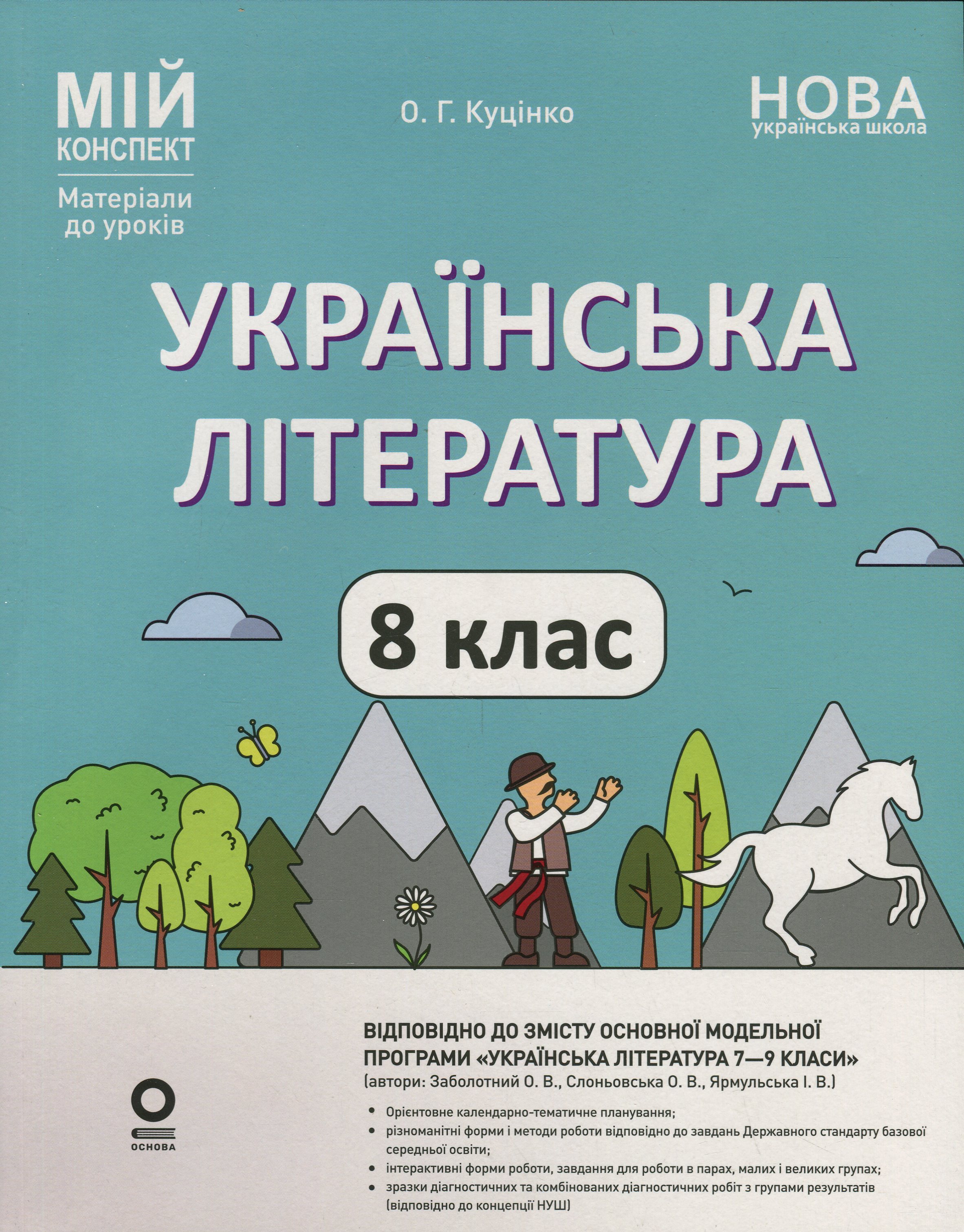 Українська література. 8 клас (за програмою Заболотний О. В., Слоньовська О. В., Ярмульська І. В.) Українська література. 8 клас (за програмою Заболотний О. В., Слоньовська О. В., Ярмульська І. В.)