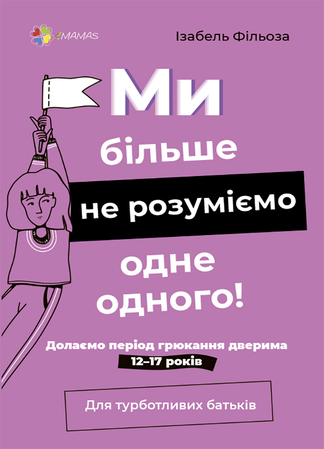 Мы больше не понимаем друг друга! Преодолеваем период хлопанья дверями. 12-17 лет Мы больше не понимаем друг друга! Преодолеваем период хлопанья дверями. 12-17 лет