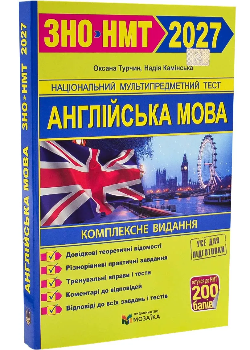 Английский язык. Комплексная подготовка к ЗНО/НМТ 2027 Английский язык. Комплексная подготовка к ЗНО/НМТ 2027