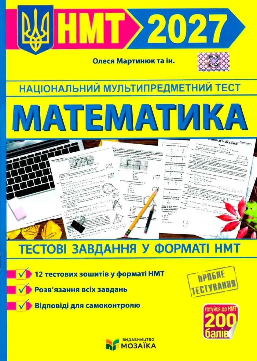 Математика. Тестові завдання у форматі НМТ 2027 Мартинюк О. Математика. Тестові завдання у форматі НМТ 2027 Мартинюк О.