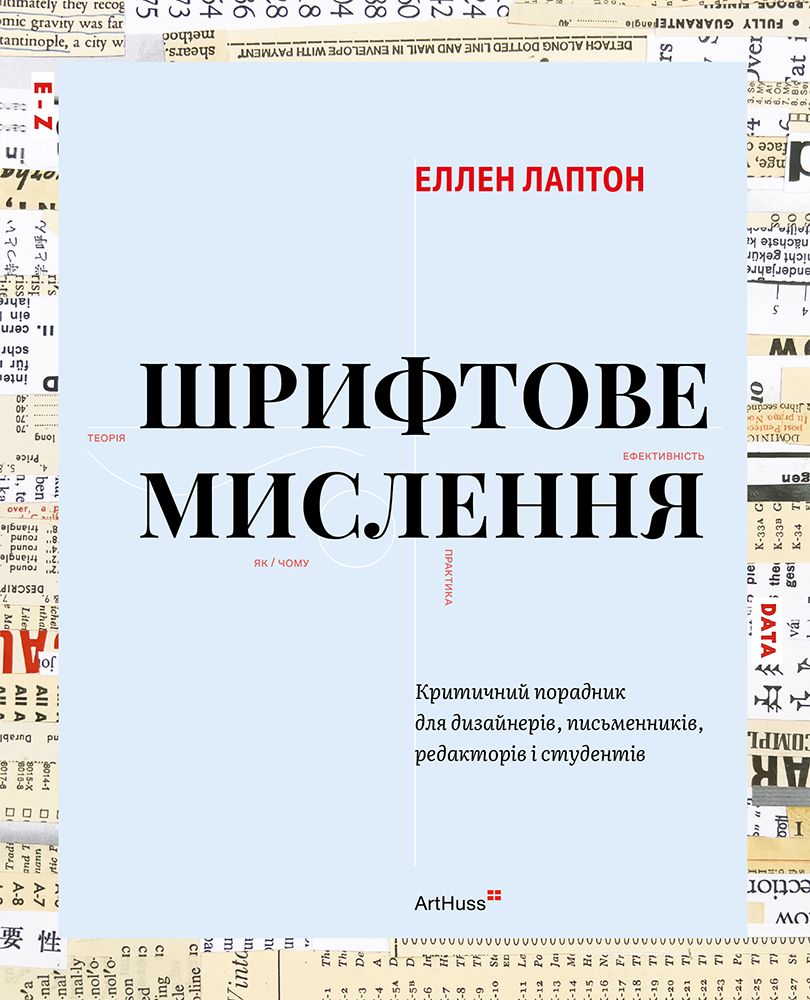 Шрифтове мислення: Критичний порадник для дизайнерів, письменників, редакторів і студентів Шрифтове мислення: Критичний порадник для дизайнерів, письменників, редакторів і студентів