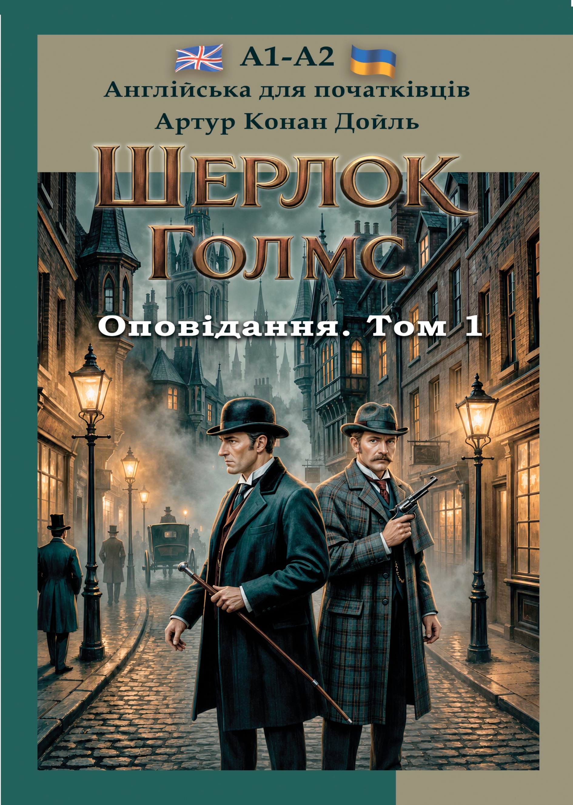 Англійська для початківців. Шерлок Голмс. Оповідання. Том 1 Англійська для початківців. Шерлок Голмс. Оповідання. Том 1