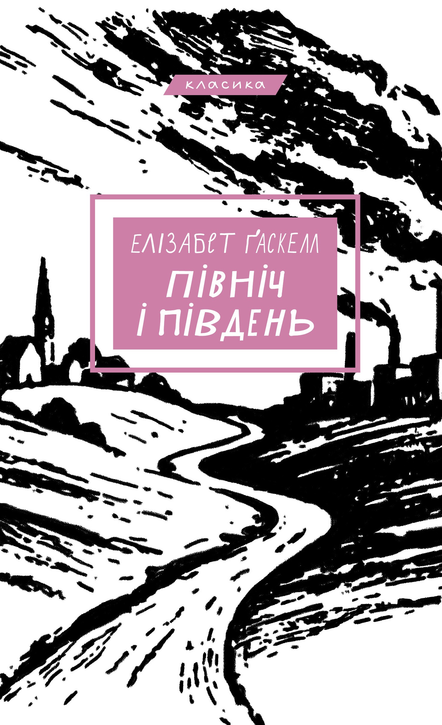 Север и Юг Север и Юг