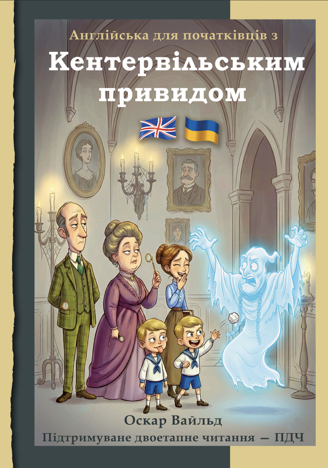 Англійська з Кентервільським привидом Англійська з Кентервільським привидом
