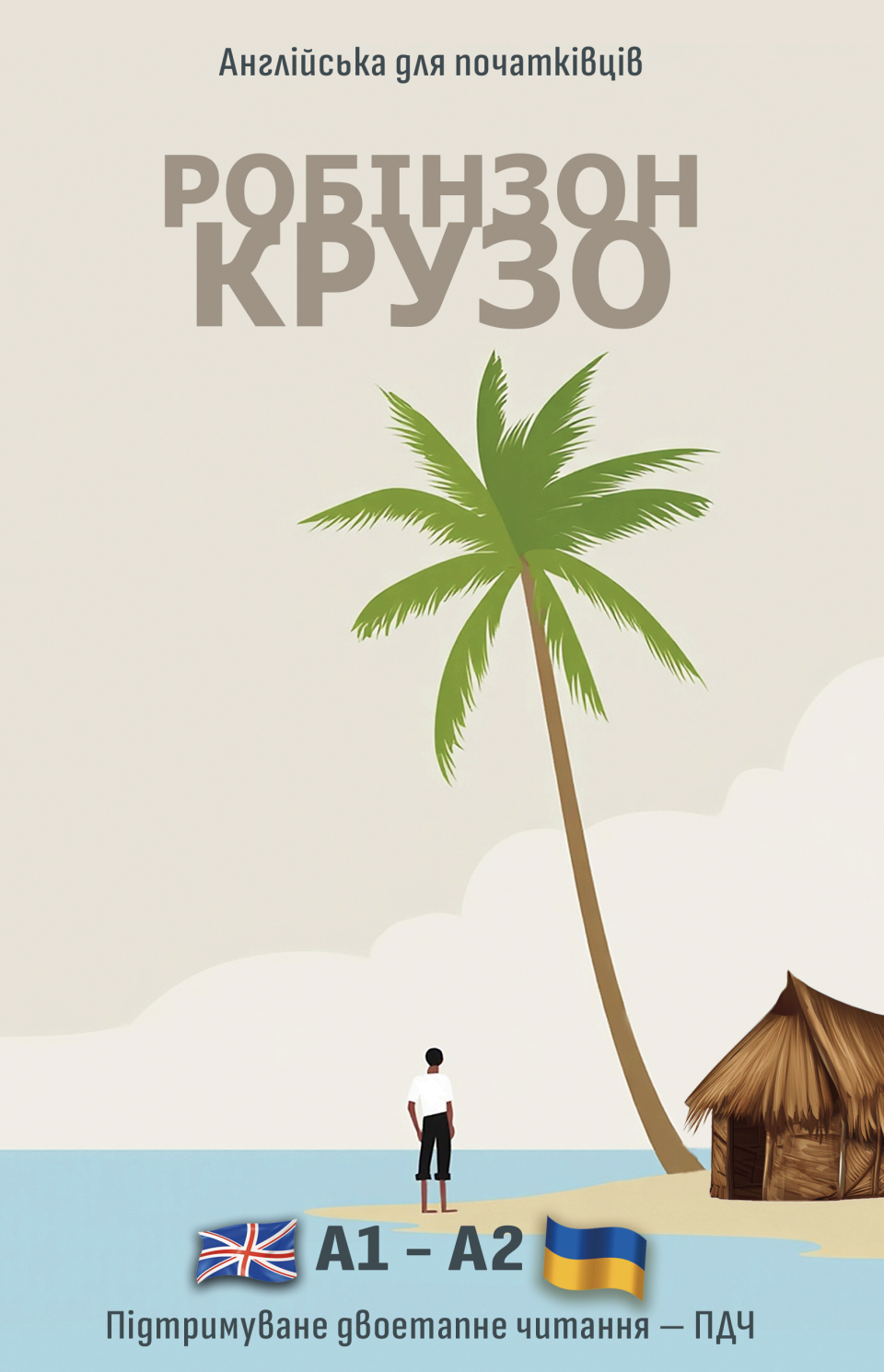 Англійська з Робінзоном Крузо Англійська з Робінзоном Крузо