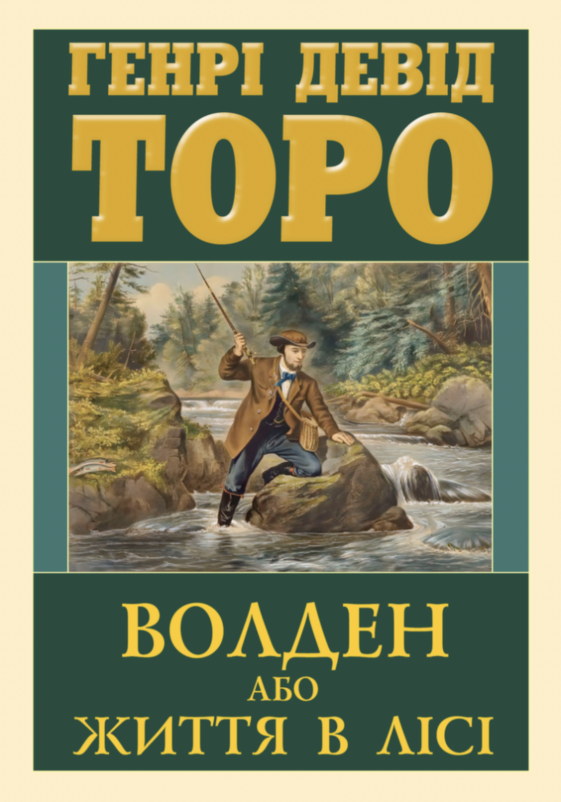 Волден, або Життя в лісі Волден, або Життя в лісі