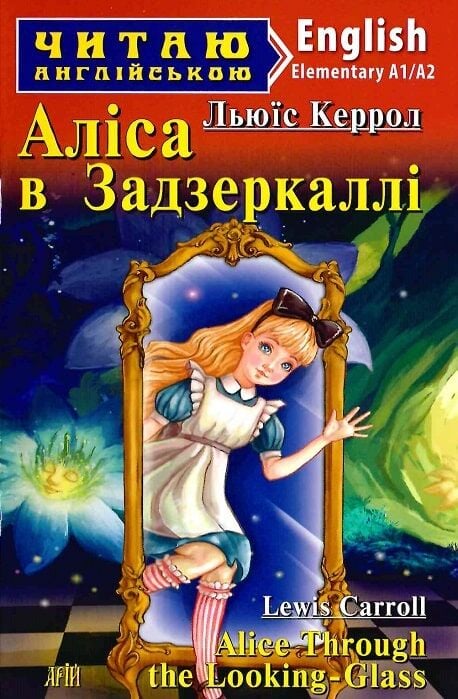 Аліса в задзеркаллі Аліса в задзеркаллі