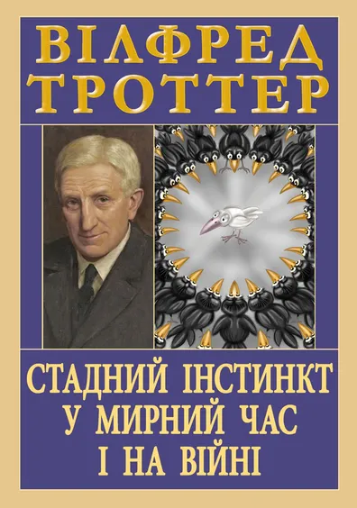 Стадний інстинкт у мирний час і на війні Стадний інстинкт у мирний час і на війні