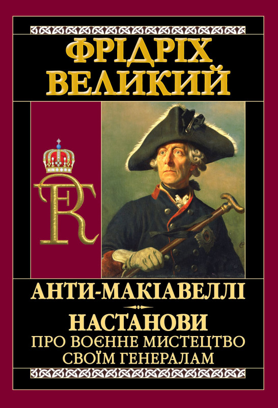 Анти-Макіавеллі. Настанови про воєнне мистецтво своїм генералам Анти-Макіавеллі. Настанови про воєнне мистецтво своїм генералам