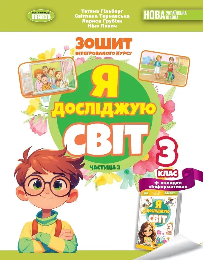 Я досліджую світ. 3 клас. Робочий зошит з інтегрованого курсу. Частина 2 Я досліджую світ. 3 клас. Робочий зошит з інтегрованого курсу. Частина 2