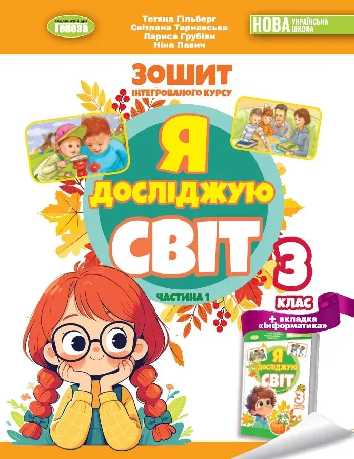 Я исследую мир. 3 класс. Рабочая тетрадь по интегрированному курсу. Часть 1 Я исследую мир. 3 класс. Рабочая тетрадь по интегрированному курсу. Часть 1