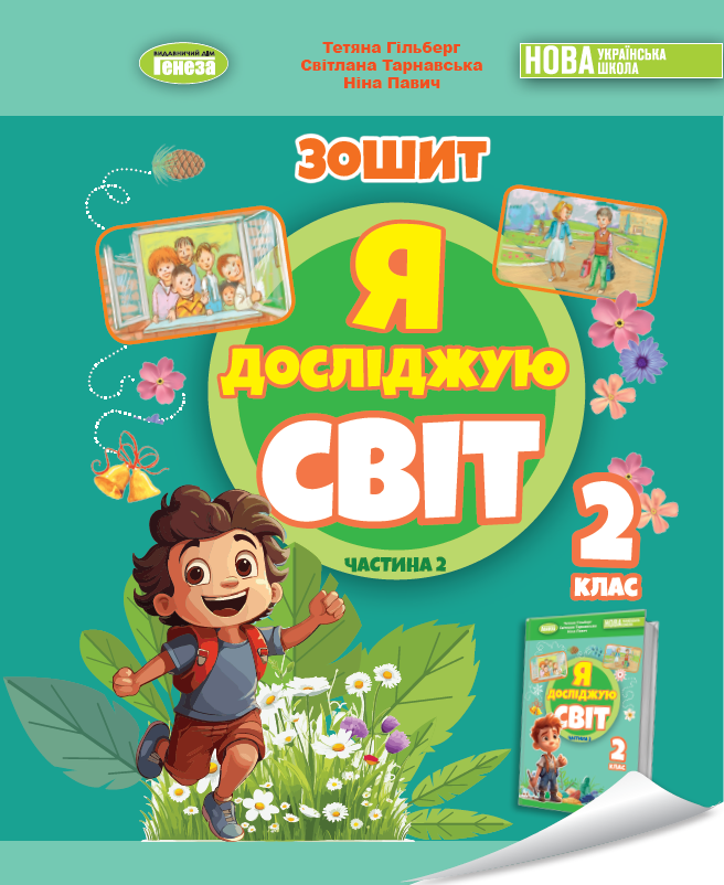 Я исследую мир. 2 класс. Рабочая тетрадь по интегрированному курсу. Часть 2 Я исследую мир. 2 класс. Рабочая тетрадь по интегрированному курсу. Часть 2