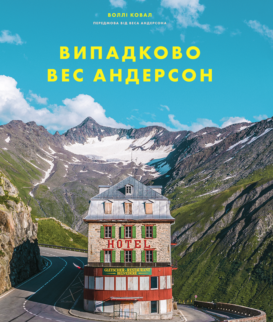 Випадково Вес Андерсон Випадково Вес Андерсон