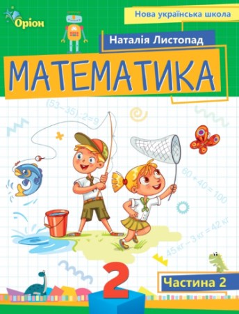 Математика. 2 клас. Посібник. Частина 2 Математика. 2 клас. Посібник. Частина 2