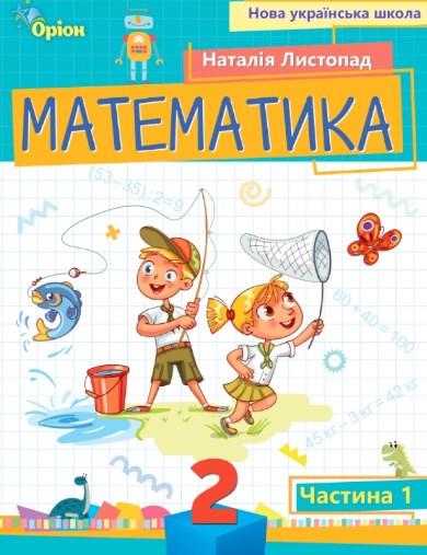 Математика. 2 клас. Посібник. Частина 1 Математика. 2 клас. Посібник. Частина 1
