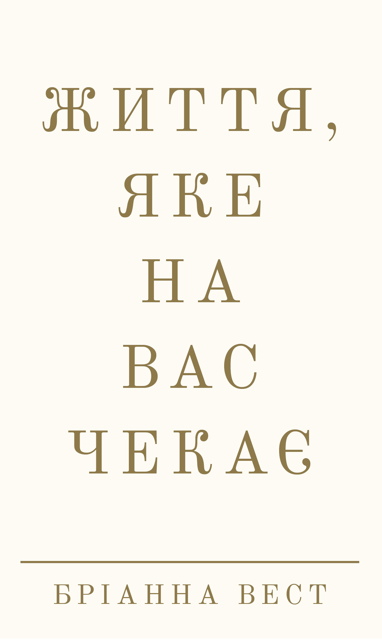 Жизнь, которая вас ждет Жизнь, которая вас ждет