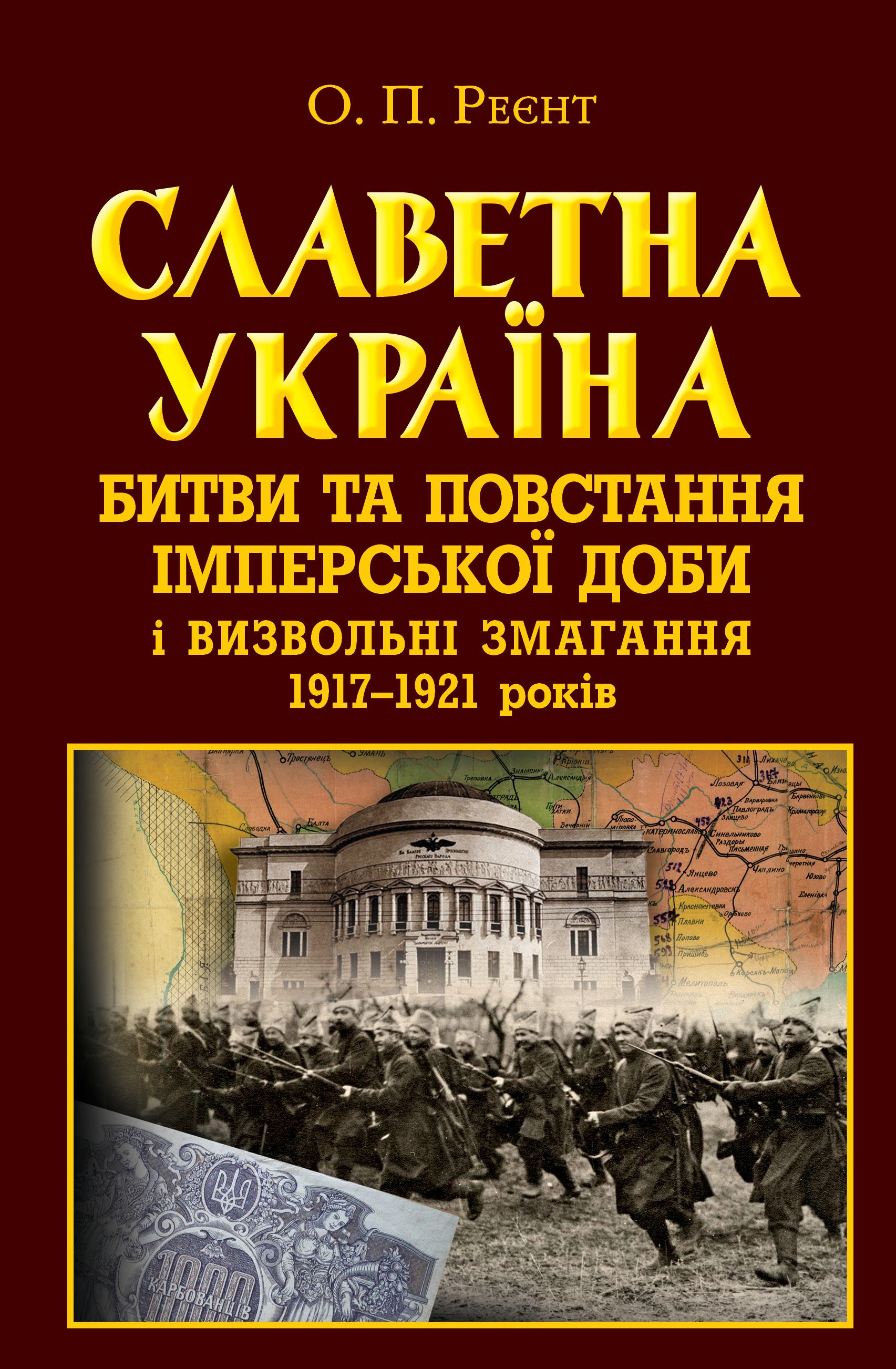 Славная Украина. Битвы и восстания имперского периода и освободительные соревнования 1917-1921 годов Славная Украина. Битвы и восстания имперского периода и освободительные соревнования 1917-1921 годов