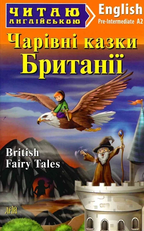 Волшебные сказки из Британии / British Fairy Tales Волшебные сказки из Британии / British Fairy Tales