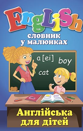 Словарь в картинках. English. Английский для детей Словарь в картинках. English. Английский для детей